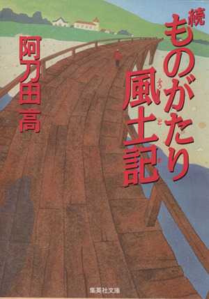 続 ものがたり風土記 集英社文庫