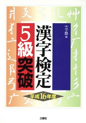 漢字検定5級突破(平成16年度)