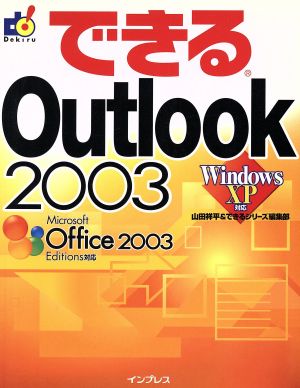 できるOutlook2003WindowsXP対応できるシリーズ