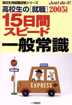 高校生の就職 15日間スピード一般常識(2005年度版) 高校生用就職試験シリーズ