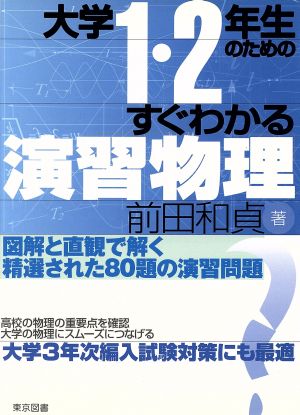 大学1・2年生のためのすぐわかる演習物理