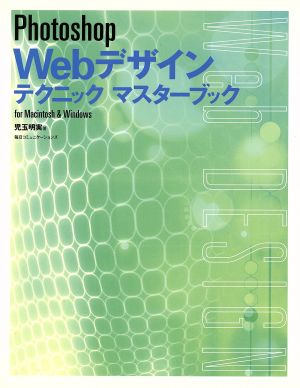 Photoshop Webデザインテクニックマスターブック for Macintosh & Windows