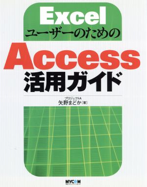 ExcelユーザーのためのAccess活用ガイド