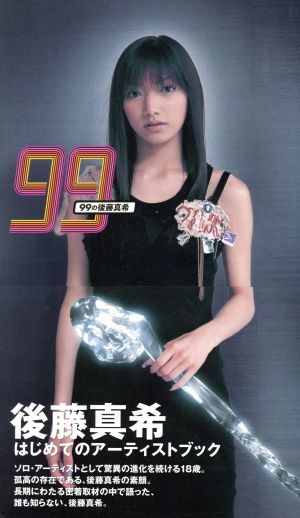 99の後藤真希