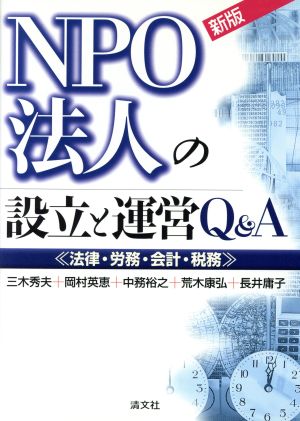 NPO法人の設立と運営Q&A 法律・労務・会計・税務