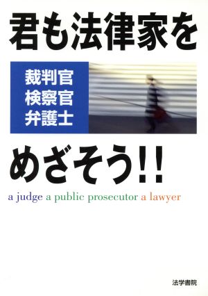 君も法律家をめざそう!!