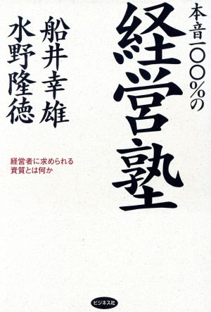 本音一〇〇%の経営塾経営者に求められる資質とは何か