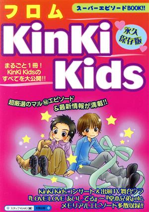 フロムKinKi Kids