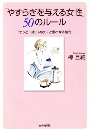 「やすらぎを与える女性」50のルール “ずっと一緒にいたい