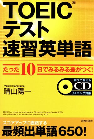 TOEICテスト速習英単語 たった10日でみるみる差がつく！