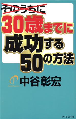 30歳までに成功する50の方法