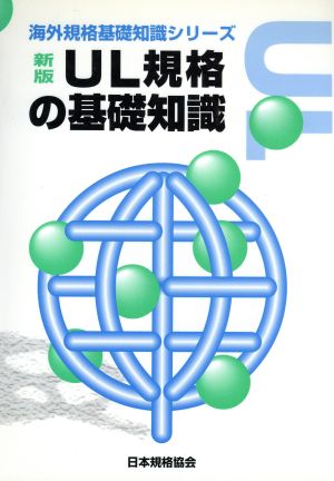 新版 UL規格の基礎知識 海外規格基礎知識シリーズ