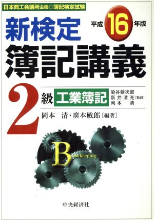 新検定簿記講義 2級工業簿記(平成16年版)