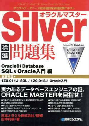 オラクルマスターSilver標準問題集 Oracle9i Database SQL&Oracle入門編