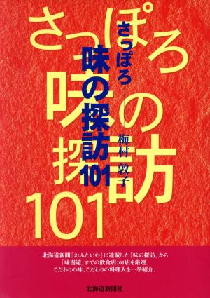 さっぽろ味の探訪101