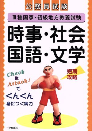 公務員試験 3種国家・初級地方教養試験 時事・社会・国語・文学 公務員採用試験シリーズ