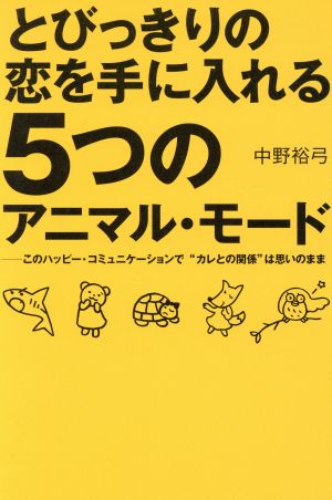 とびっきりの恋を手に入れる5つのアニマル・モード このハッピー・コミュニケーションで“カレとの関係