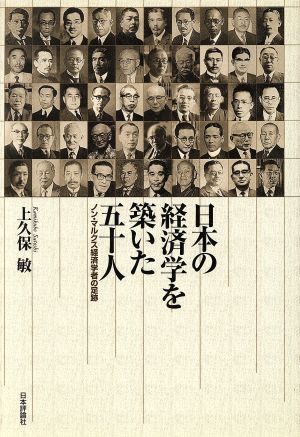 日本の経済学を築いた五十人 ノン・マルクス経済学者の足跡