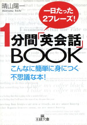 1分間「英会話」BOOK 一日たった2フレーズ！ 王様文庫