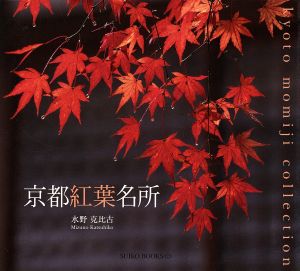 京都紅葉名所 Suiko books123