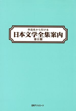 作品名から引ける日本文学全集案内 第2期(第2期)