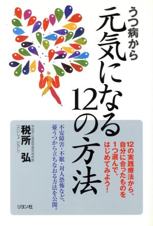 うつ病から元気になる12の方法