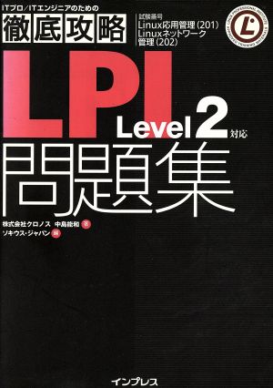 徹底攻略LPI問題集Level2対応 ITプロ・ITエンジニアのための「徹底攻略」