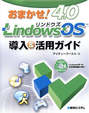 おまかせ！LindowsOS 4.0 導入&活用ガイド