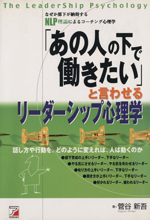 「あの人の下で働きたい」と言わせるリーダーシップ心理学 なぜか部下が納得するNLP理論によるコーチング心理学 アスカビジネス