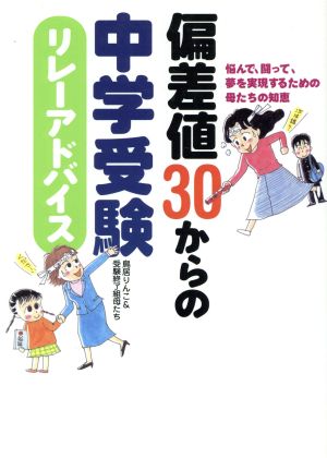 偏差値30からの中学受験リレーアドバイス 悩んで、闘って、夢を実現するための母たちの知恵