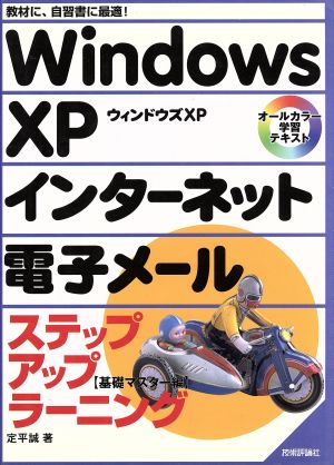 WindowsXP・インターネット・電子メールステップアップラーニング 基礎マスター編 オールカラー学習テキスト