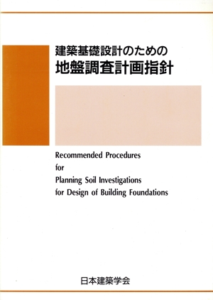 建築基礎設計のための地盤調査計画指針 1995改定