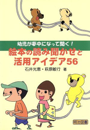 絵本の読み聞かせと活用アイデア56 幼児が夢中になって聞く！