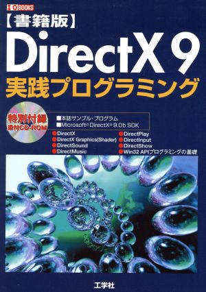 書籍版 DirectX9実践プログラミング 書籍版 I・O BOOKS