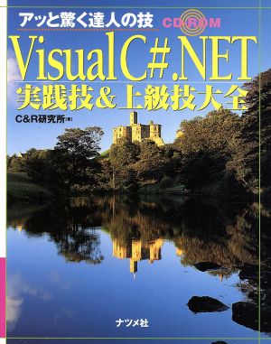 Visual C#.NET実践技&上級技大全 アッと驚く達人の技