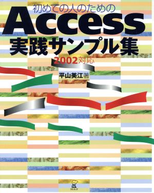 初めての人のためのAccess実践サンプル集 2002対応