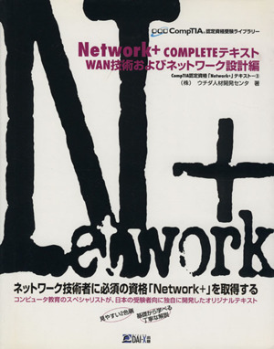 Network+COMPLETEテキスト WAN技術およびネットワーク設計編 CompTIA認定資格受験ライブラリー