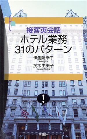 接客英会話 ホテル業務31のパターン