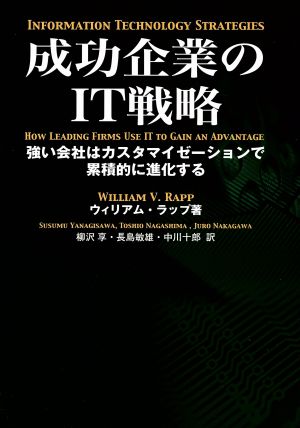 成功企業のIT戦略 強い会社はカスタマイゼーションで累積的に進化する