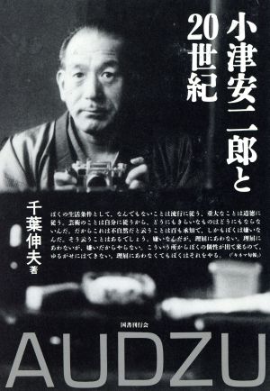 小津安二郎と20世紀