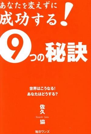 あなたを変えずに成功する9つの秘訣 世界はこうなる！あなたはどうする？