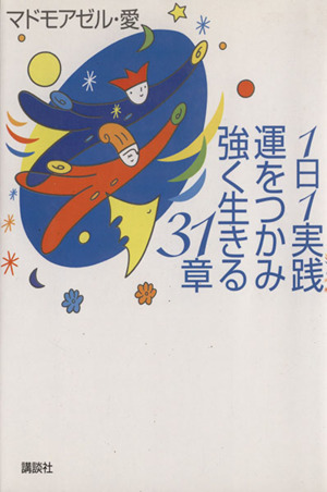 1日1実践 運をつかみ強く生きる31章