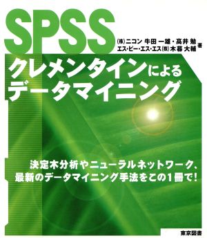 SPSSクレメンタインによるデータマイニング