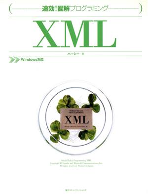 速効！図解プログラミング XML 速効！図解プログラミング