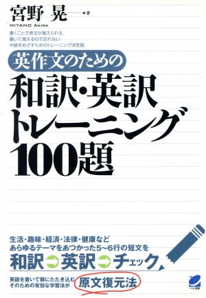 英作文のための和訳・英訳トレーニング100題