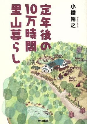 定年後の10万時間 里山暮らし