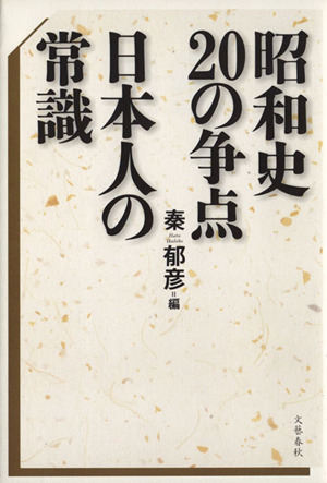 昭和史の20の争点 日本人の常識