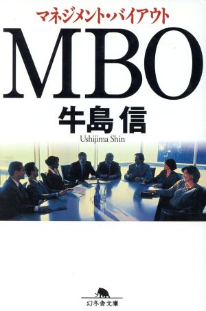 MBO マネジメント・バイアウト 幻冬舎文庫