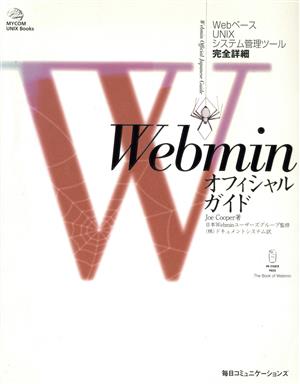 WebminオフィシャルガイドWebベースUNIXシステム管理ツール完全詳細MYCOM UNIX Books