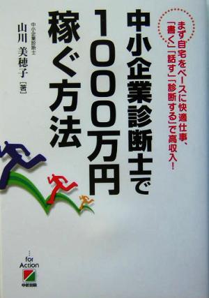 中小企業診断士で1000万円稼ぐ方法